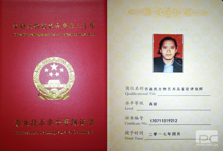 书画类文物艺术品鉴定评估师